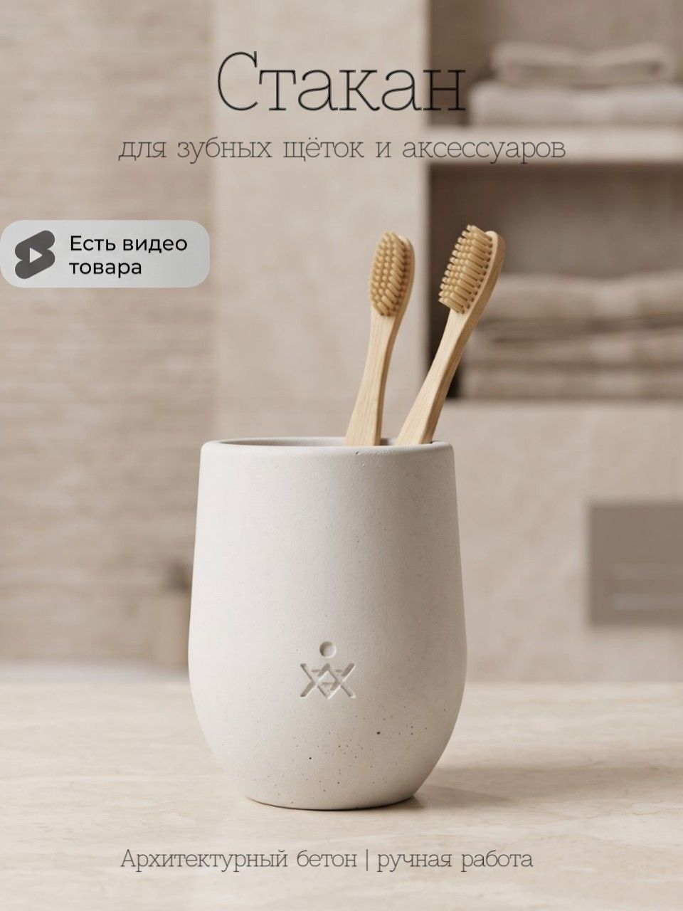 Стакан для зубных щёток из бетона, круглый — белый матовый, ⌀8×10 см