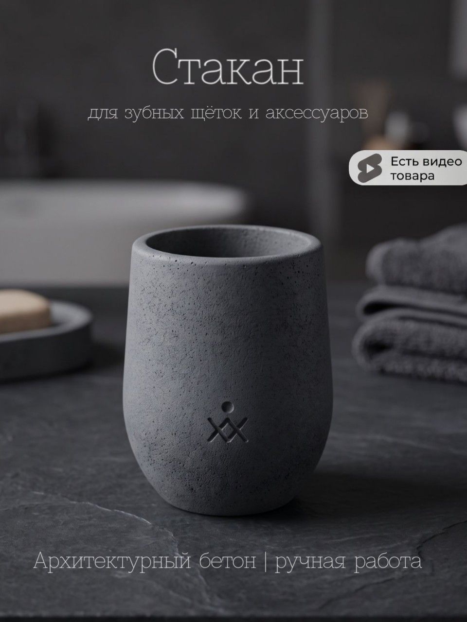 Стакан для зубных щёток из бетона, круглый — графит, ⌀8×10 см