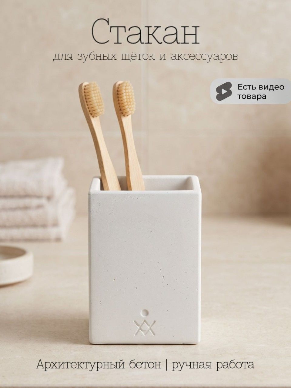 Стакан для зубных щёток из бетона, квадратный — белый матовый, 8×8×11 см