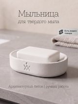 Мыльница из бетона, овальная — белый матовый, 11,5×8×3 см, фото 1