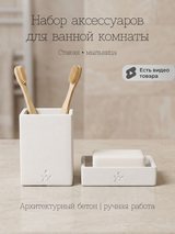 Набор для ванной 2 предмета: мыльница и стакан — белый матовый, фото 1