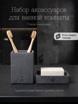 Набор для ванной 2 предмета: мыльница и стакан — графит, фото 1