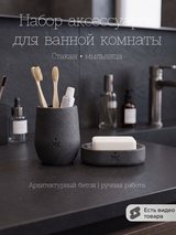 Набор для ванной 2 предмета: овальная мыльница и круглый стакан — графит, фото 1