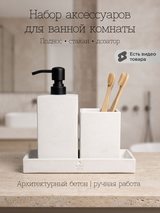 Набор для ванной 3 предмета: дозатор, стакан, поднос — белый матовый, фото 1