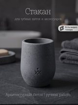 Стакан для зубных щёток из бетона, круглый — графит, ⌀8×10 см, фото 1
