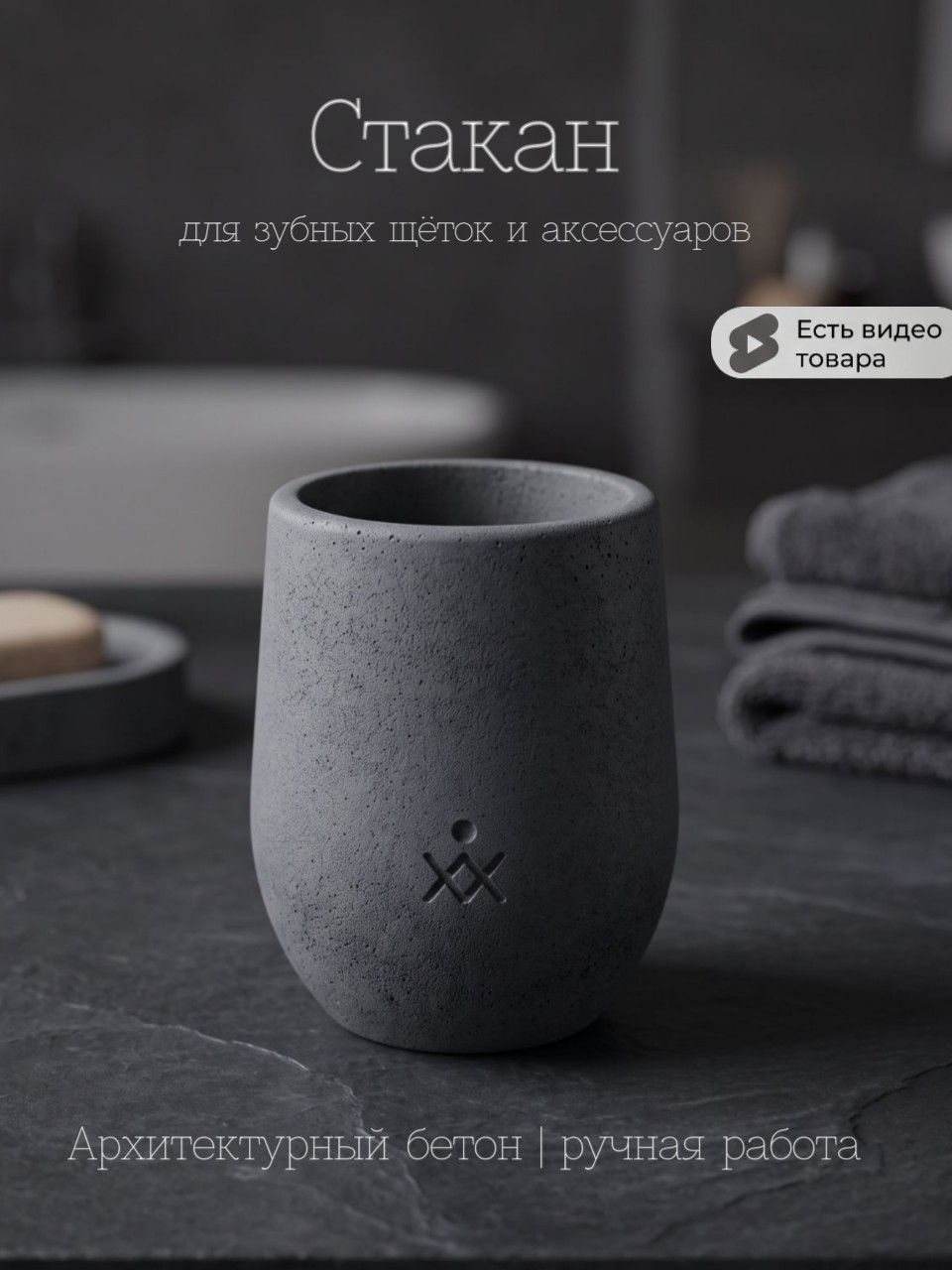 Стакан для зубных щёток из бетона, круглый — графит, ⌀8×10 см