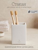 Стакан для зубных щёток из бетона, квадратный — белый матовый, 8×8×11 см, фото 1