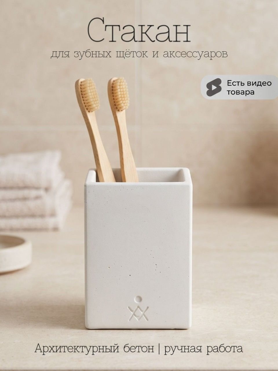 Стакан для зубных щёток из бетона, квадратный — белый матовый, 8×8×11 см