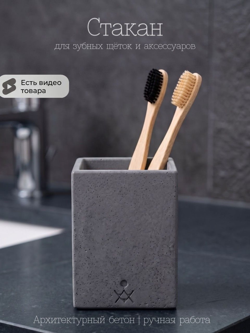 Стакан для зубных щёток из бетона, квадратный — графит, 8×8×11 см
